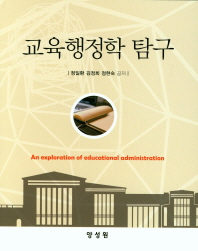 교육행정학 탐구 = An exploration of educational administration / 정일환, 김정희, 정현숙 공저