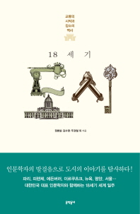 18세기 도시 : 교류의 시작과 장소의 역사 / 정병설, 김수영, 주경철 외 지음