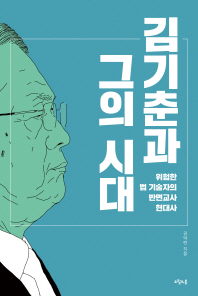 김기춘과 그의 시대 : 위험한 법 기술자의 반면교사 현대사 / 김덕련 지음