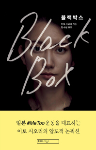 블랙박스 / 이토 시오리 지음 ; 김수현 옮김