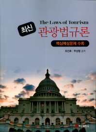 최신 관광법규론 = The laws of tourism / 조진호, 우상철 공저
