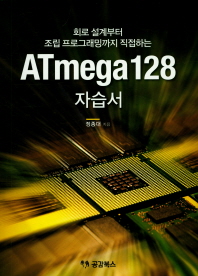 (회로 설계부터 조립 프로그래밍까지 직접하는) ATmega128 자습서 / 정종대 지음