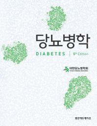 당뇨병학 = Diabetes / 지은이: 대한당뇨병학회