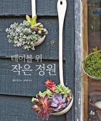 (테이블 위) 작은 정원 / 엠마 하디 글 ; 정계준 옮김