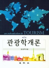 관광학개론 = An introduction to tourism / 임형택 지음