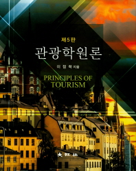 관광학원론 = Principles of tourism / 저자: 이정학