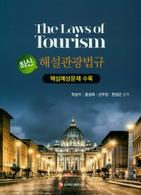 최신 해설관광법규 = The laws of tourism / 박상수, 홍성화, 신우성, 현성곤 공저