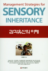 감각유산의 이해 = Management strategies for sensory inheritance / 이태희 지음