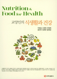 교양인의 식생활과 건강 = Nutrition & food for health / 지은이: 이정실, 신경옥, 안정희, 윤진아, 임재연, 홍태경