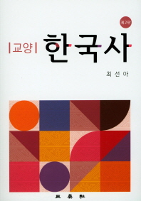 (교양) 한국사 / 저자: 최선아