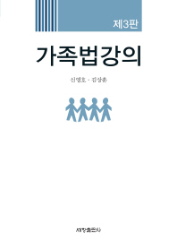 가족법강의 / 저자: 신영호, 김상훈