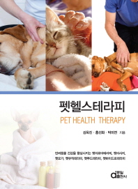 펫헬스테라피 = Pet health therapy / 김옥진, 홍선화, 박미연 공저