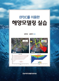 (EFDC를 이용한) 해양모델링 실습 / 강윤호, 김종규 공저