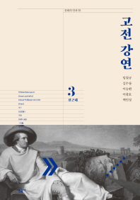 고전 강연. 3, 전근대 / 지은이: 임철규, 김수용, 이승환, 이광호, 백민정