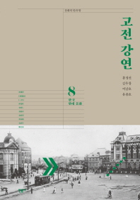 고전 강연. 8, 한국 현대 문화 / 지은이: 홍정선, 김우창, 이남호, 유종호