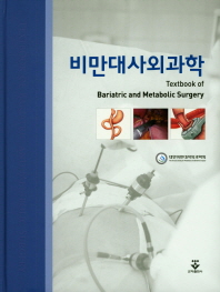 비만대사외과학 = Textbook of bariatric and metabolic surgery / 편찬대표: 허윤석, 이혁준