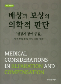 배상과 보상의 의학적 판단 = Medical considerations in reparation and compensation : 신경계 장애 중심 / 저자: 이경석, 장재칠, 황선철, 정두신, 오재상, 박혜란