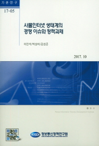 사물인터넷 생태계의 경쟁 이슈와 정책과제 / 저자: 이민석, 박상미, 김성준