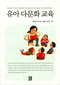 유아 다문화 교육 = Early childhood multicultural education / 김혜금, 김수희, 이경채, 허은지 공저