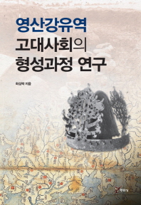 영산강유역 고대사회의 형성과정 연구 / 최성락 지음