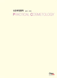 실용화장품학 = Practical cosmetology / 저자: 정연자, 표연희
