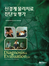 신경계 물리치료 진단 및 평가 = Diagnosis & evaluation for neurological physiotherapy / 공저: 신경계 물리치료 진단 및 평가 편찬위원회
