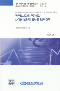 초연결사회의 안전성과 사이버 복원력 확보를 위한 대책 / 저자: 손상영, 김희연, 유지연