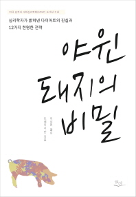야윈 돼지의 비밀 / 트레이시 만 지음 ; 이상헌 옮김