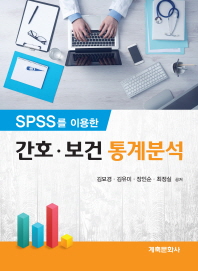 (SPSS를 이용한) 간호·보건 통계분석 / 김묘경, 김유미, 장인순, 최정실 공저
