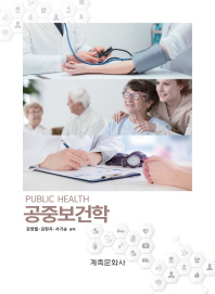 공중보건학 = Public health / 강창렬, 김현지, 서기순 공저