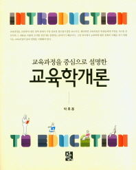 (교육과정을 중심으로 설명한) 교육학개론 = Introduction to education / 저자: 박휴용