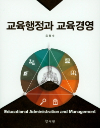 교육행정과 교육경영 = Educational administration and management / 유평수 지음