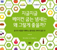 지글지글 베이컨 굽는 냄새는 왜 그렇게 좋을까? : 음식의 비밀을 이해하는 흥미로운 과학적 질문 58 / 앤디 브러닝 지음 ; 이충호 옮김
