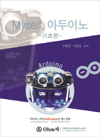 Myself, 아두이노 = Arduino : 기초편 / 조영준, 이용성 공저