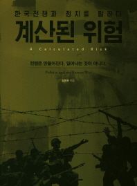 계산된 위험 : 한국전쟁과 정치를 말하다 = A calculated risk : politics and the Korean War / 김동원 지음