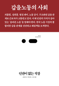 인권이 없는 직장 / 지은이: 류문호, 안성호, 류도향
