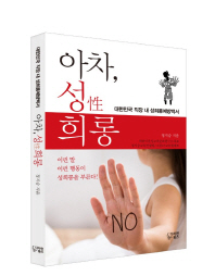 아차, 성희롱 : 대한민국 직장 내 성희롱예방백서 / 정지승 지음