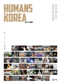 한국 사람들 = Humans of Korea : 과거와 현재 그리고 미래를 잇는 한국인들 / 사진·글: 박상문