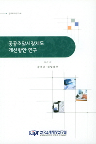 공공조달시장제도 개선방안 연구 / 저자: 강희우, 김빛마로