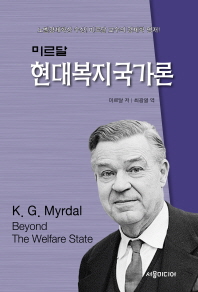 현대복지국가론 / K.G. 미르달 저 ; 최광열 역