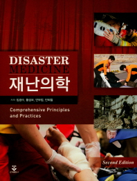 재난의학 = Disaster medicine : comprehensive principles and practices / 저자: 임경수, 황성오, 안무업, 안희철