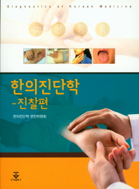 한의진단학 = Diagnostics of Korean medicine. 진찰편 / 지은이: 한의진단학 편찬위원회