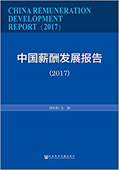 中国薪酬发展报告 = China remuneration development report. 2017 / 谭中和 主编