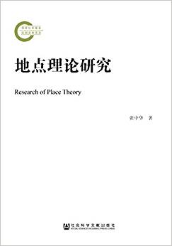 地点理论研究 = Research of place theory / 张中华 著