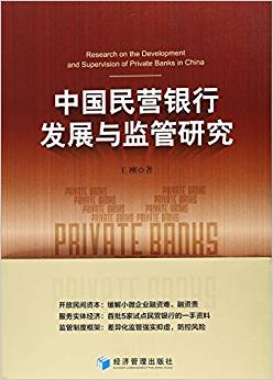 中国民营银行发展与监管研究 = Research on the development and supervision of private banks in China / 王刚 著