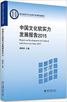 中国文化软实力发展报告 = Report on development of cultural soft power in China. 2015 / 张国祚 主编