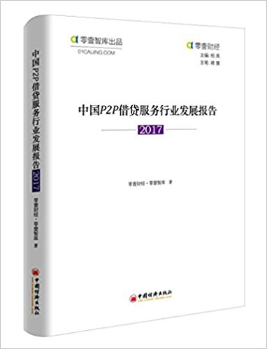 中国P2P借贷服务行业发展报告. 2017 / 零壹财经, 零壹智库 著