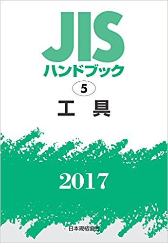 JISハンドブック. 2017, 5, 工具 / 日本規格協会 編