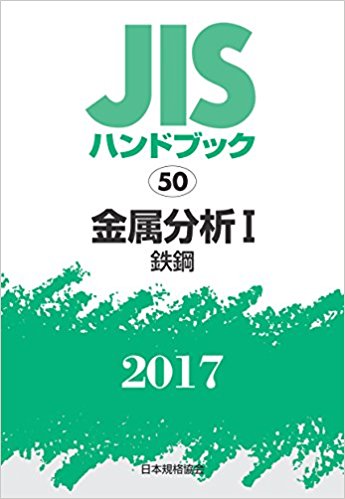 JISハンドブック. 2017, 50, 金属分析 1(鉄鋼) / 日本規格協会 編