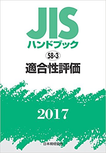 JISハンドブック. 2017, 58-3, 適合性評価 / 日本規格協会 編